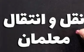  شرایط نقل‌وانتقال فرهنگیان در سال ۹۸