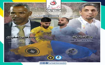 رسول علیه خاطرات خوش / پیکان_ سپاهان انگیزه‌های متفاوت در جریان است