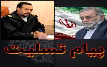 پیام تسلیت  فرمانده انتظامی استان ایلام به مناسبت شهادت محسن فخری زاده  دانشمند هسته ای