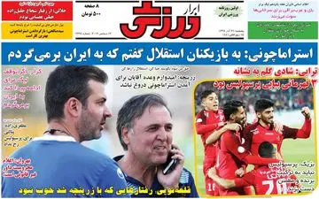 صفحه نخست روزنامه های ورزشی پنجشنبه 21 آذر
