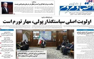 صفحه اول روزنامه‌های اقتصادی ۱۶ بهمن ۱۴۰۴؛ مهم‌ترین تیترهای امروز