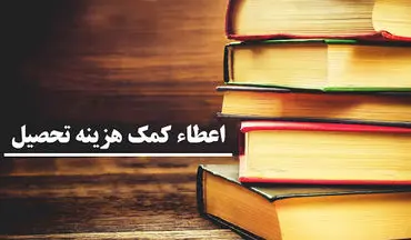 اختصاص 9 میلیارد تومان کمک هزینه تحصیل و شهریه به دانش‌آموزان و دانشجویان کرمانشاهی