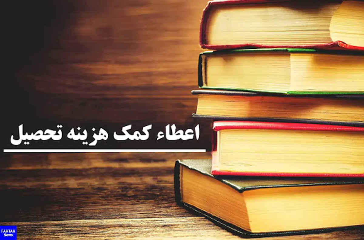 اختصاص 9 میلیارد تومان کمک هزینه تحصیل و شهریه به دانش‌آموزان و دانشجویان کرمانشاهی