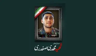 کشتی‌گیر دزفولی، به شهدای وطن پیوست