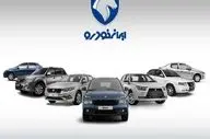  پیش ثبت‌نام محصولات ایران خودرو آغاز شد