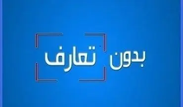 بدون تعارف با اخلاق مدارترین مربی فوتبال ایران + فیلم