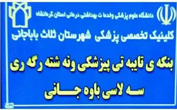کلینیک تخصصی پزشکی شهرستان ثلاث باباجانی آغاز به کار کرد.