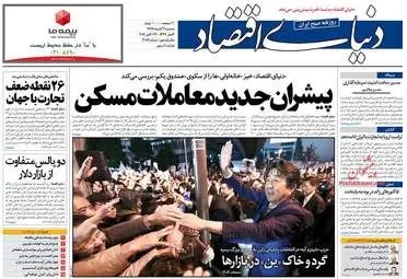 روزنامه های اقتصادی سه شنبه ۲ آبان ۹۶ 