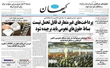 روزنامه های پنجشنبه 4 آذر