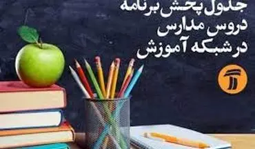 جدول زمانی پخش برنامه‌های درسی 