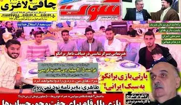 روزنامه های ورزشی یکشنبه ۲۶ آذر ۹۶