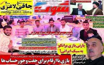 روزنامه های ورزشی یکشنبه ۲۶ آذر ۹۶