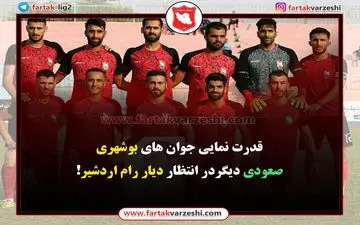 قدرت نمایی جوان های بوشهری / صعودی دیگر در انتظار دیار رام اردشیر!