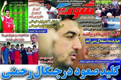  روزنامه های ورزشی دوشنبه ۸ خرداد ۹۶ 