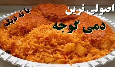 طرز تهیه دمی گوجه جنوبی | غذای ساده، خوش‌عطر و اصیل ایرانی
