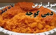 طرز تهیه دمی گوجه جنوبی | غذای ساده، خوش‌عطر و اصیل ایرانی