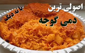 طرز تهیه دمی گوجه جنوبی | غذای ساده، خوش‌عطر و اصیل ایرانی