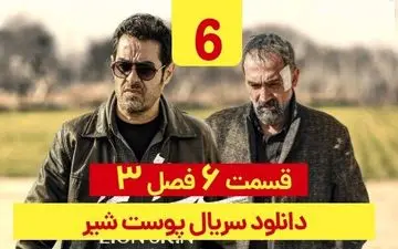 
دانلود قسمت 6 فصل 3 سریال پوست شیر