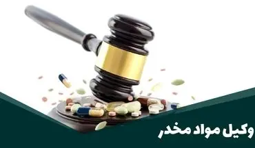 وکیل مواد مخدر: دفاع از حقوق متهمین در پیچیدگی‌های قانونی و شرایط خاص