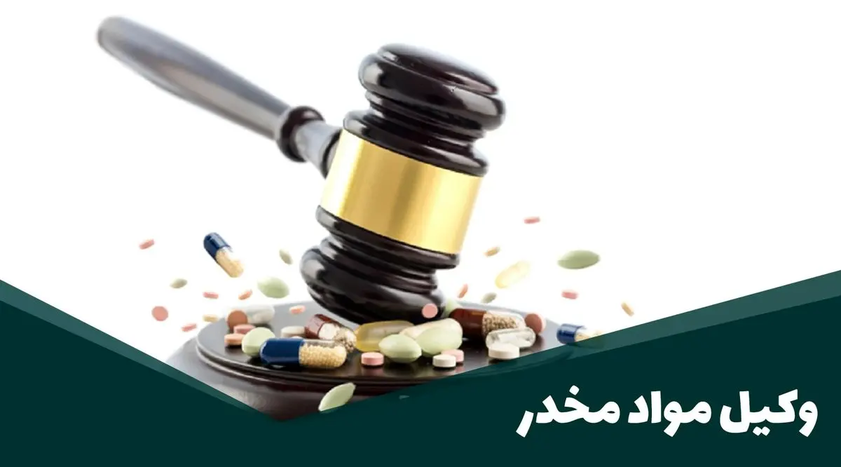 وکیل مواد مخدر: دفاع از حقوق متهمین در پیچیدگیهای قانونی و شرایط خاص