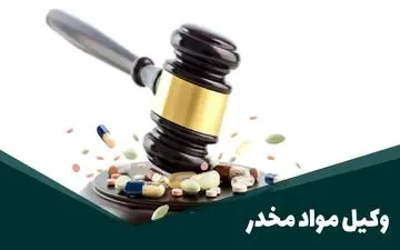 وکیل مواد مخدر: دفاع از حقوق متهمین در پیچیدگی‌های قانونی و شرایط خاص