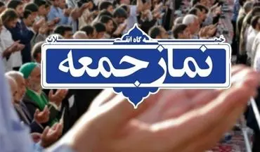 نمازجمعه ۲۶ اردیبهشت در استان تهران اقامه نمی‌شود