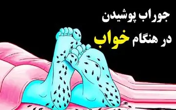 خواب راحت با جوراب یا بدون جوراب؟ کدام روش برای سلامتی شما بهتر است؟