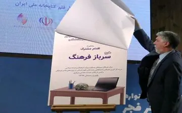 طرح مشترک «سرباز فرهنگ» رونمایی شد