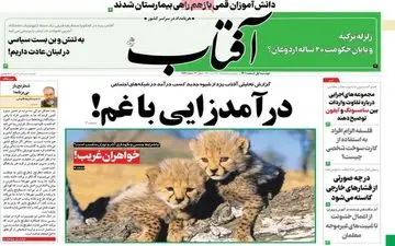 روزنامه های دوشنبه 1 اسفند ماه