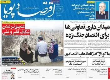 صفحه اول روزنامه های اقتصادی ۲۹ فروردین ۱۴۰۵