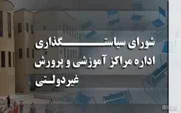 اختصاصی/ دستمزدهای نجومی در شورای سیاست گذاری مدارس غیرانتفاعی