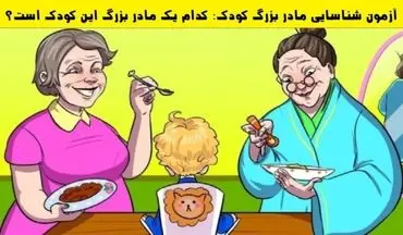 تست هوش|مادر بزرگ واقعی این کودک را شناسایی کنید