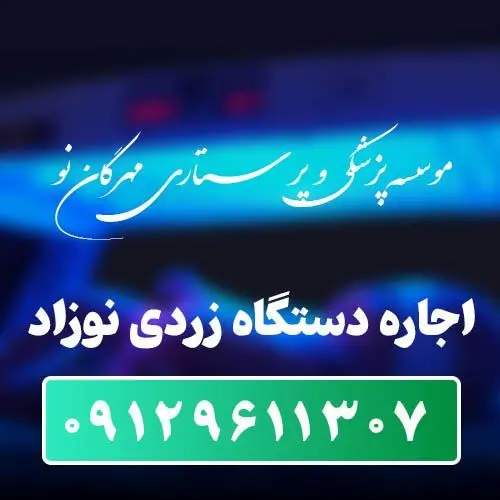 اجاره دستگاه زردی نوزاد