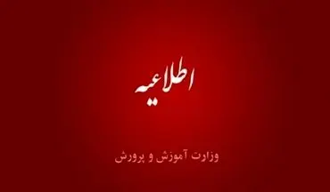 
اطلاعیه آزمون استخدامی آموزگاری ۱۴۰۲/تغییرات جدی در فرایند جذب امسال
