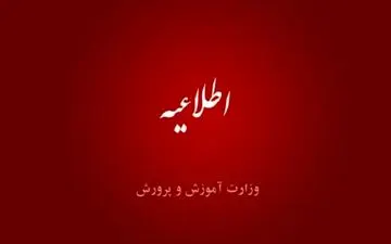 
اطلاعیه آزمون استخدامی آموزگاری ۱۴۰۲/تغییرات جدی در فرایند جذب امسال
