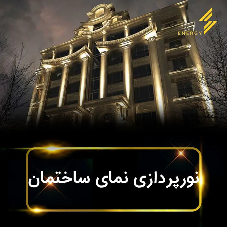 نورپردازی نما