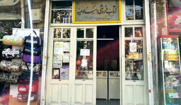 قدیمی‌ترین کتاب فروشی فعال در تهران، در آستانه تعطیلی!