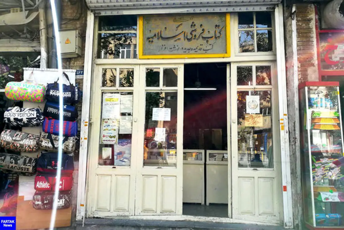 قدیمی‌ترین کتاب فروشی فعال در تهران، در آستانه تعطیلی!