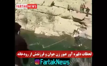 فیلم/ لحظات دلهره آور عبور زن جوان و فرزندش از رودخانه