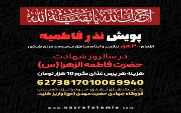 پویش نذر فاطمیه در کشور آغاز شد