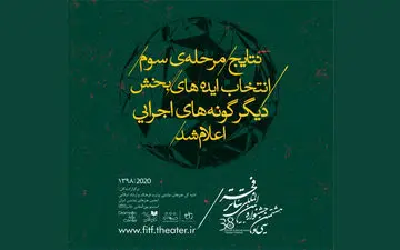 آثار مرحله سوم بخش دیگرگونه‌های اجرایی تئاتر فجر معرفی شدند