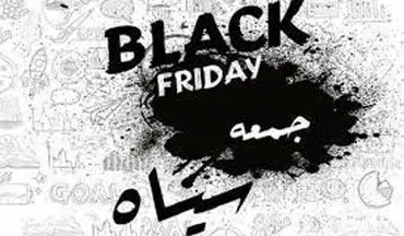 تفاوت نسخه ایرانی با اروپایی "جمعه سیاه"/بنجل فروشی در جمعه سیاه ایرانی!