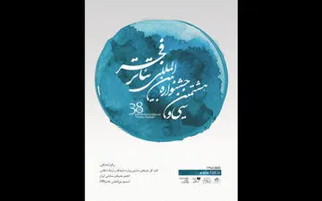 اطلاعیه سی و هشتمین جشنواره بین‌المللی تئاتر فجر