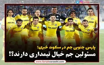 مسئولین جم خیال تیمداری دارند؟!