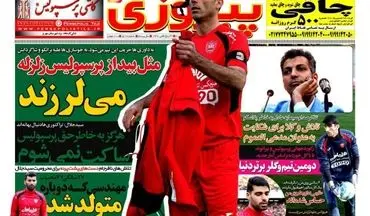 روزنامه های ورزشی پنج شنبه 7 بهمن 95 