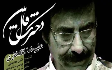 علیرضا افتخاری «دخترک فال بین» را منتشر کرد
