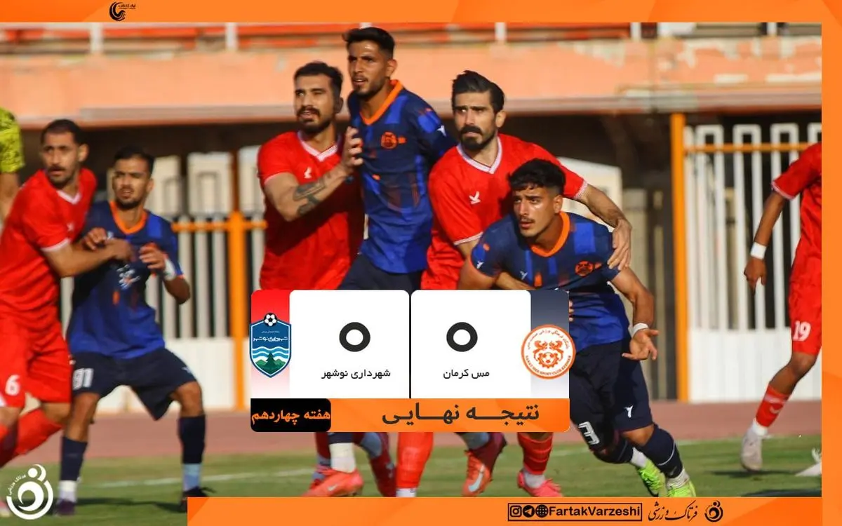 مس کرمان فرصت سوزی کرد/ توقف شاگردان حسین خانی   برابر شهرداری نوشهر