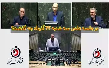 در جلسه علنی سه شنبه 22 آذر مجلس چه گذشت؟ 