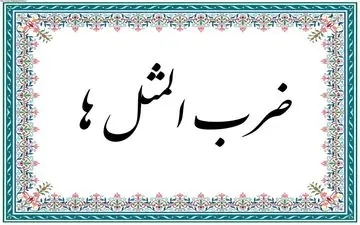 پنج ضرب‌المثل معروف و داستان‌های پشت آن‌ها