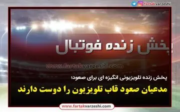 پخش زنده تلویزیونی انگیزه ای برای صعود؛ مدعیان صعود قاب تلویزیون را دوست دارند